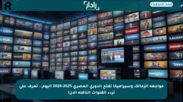 مواجهة الزمالك وسيراميكا تفتح الدوري المصري 2025-2026 اليوم.. تعرف على تردد القنوات الناقلة الآن!